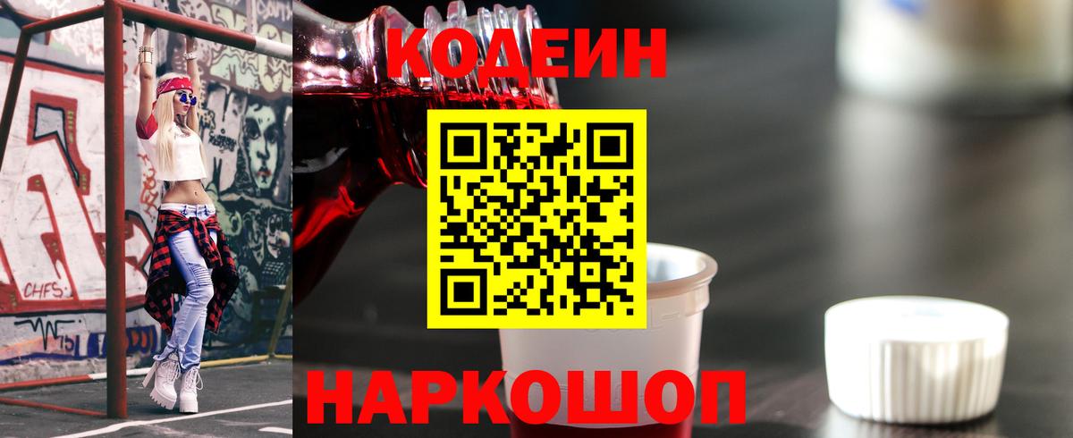 Codein напиток Lean (лин)  Вход с VPN  что такое наркотик  Дубна 