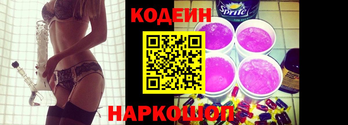 Codein напиток Lean (лин) Дубна